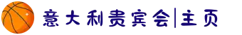 意大利贵宾会|主页